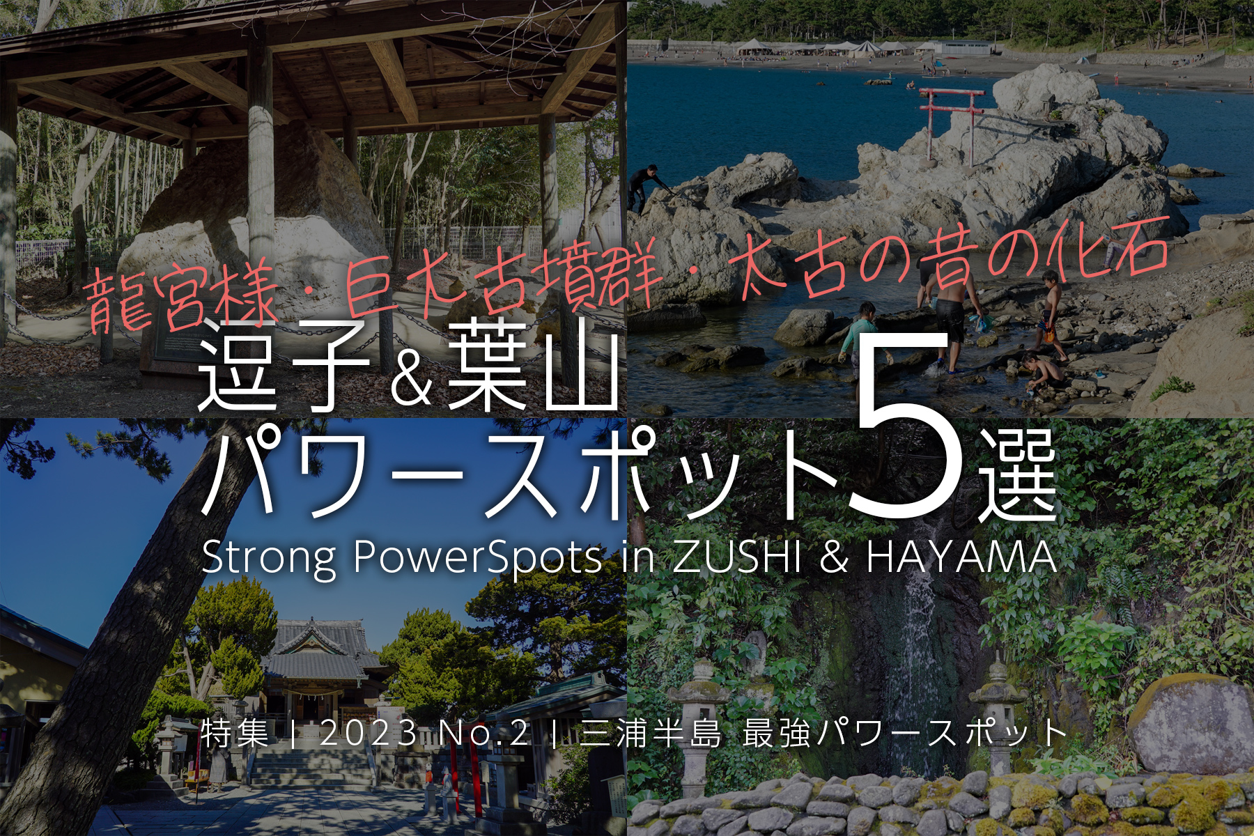 【2023 No.2】特集 | 逗子＆葉山のパワースポット