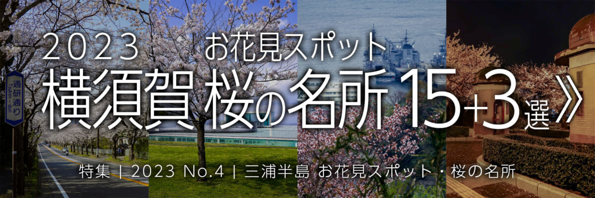 【2023 No.4】特集 | 横須賀桜の名所