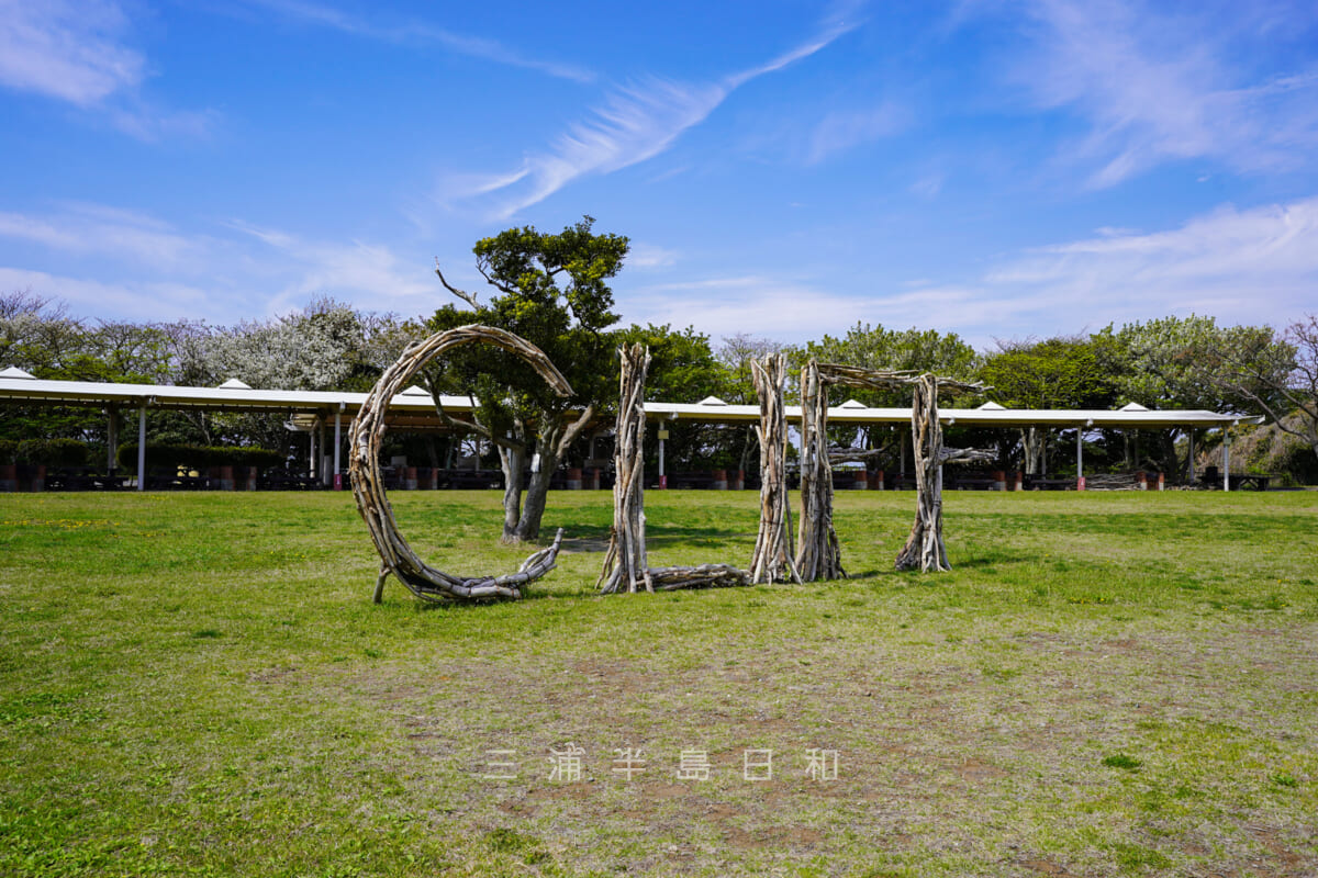 長井海の手公園ソレイユの丘・BBQ広場の流木アート（撮影日：2023.04.05）