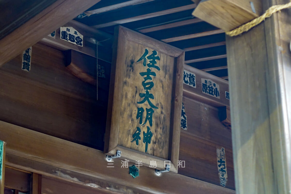 住吉神社（久里浜）・「住吉大明神」の扁額（撮影日：2023.02.02）