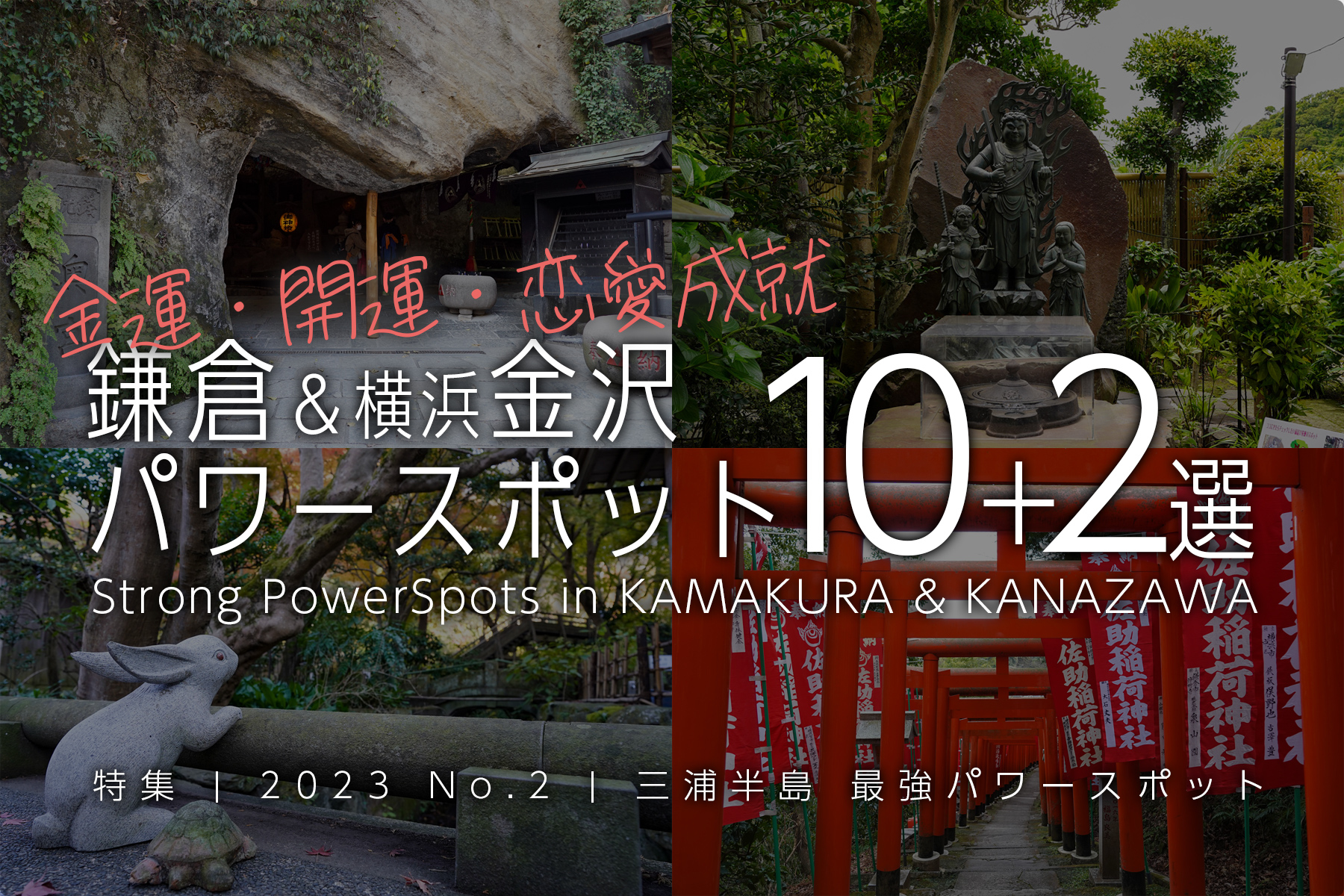 【2023 No.2】特集 | 鎌倉＆横浜金沢のパワースポット