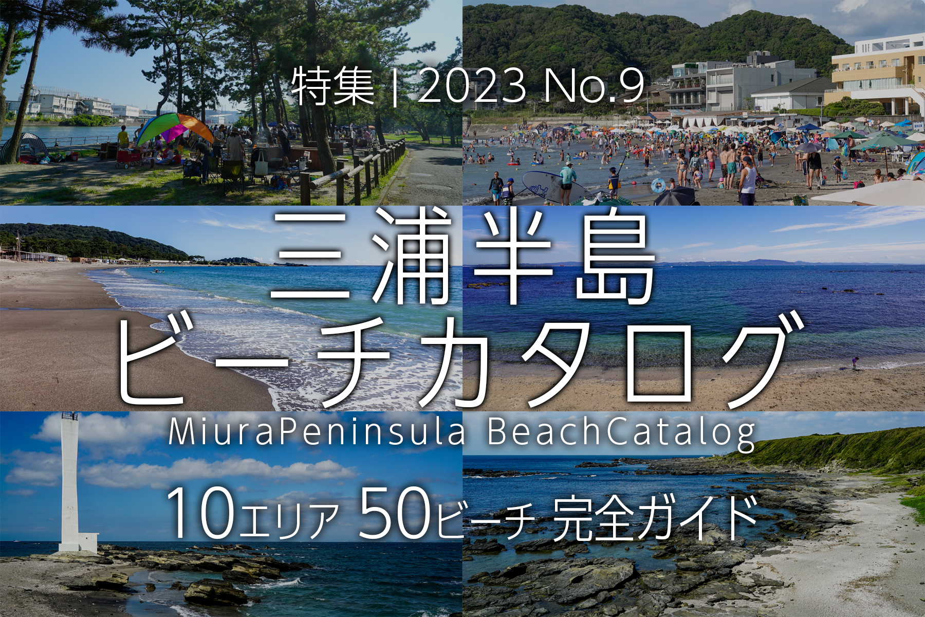【2023 No.9】特集 | 三浦半島ビーチカタログ