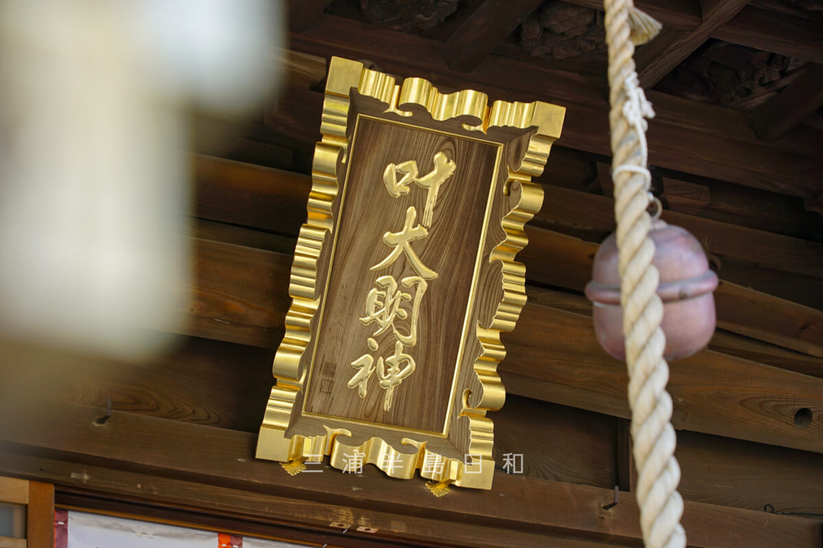 西叶神社・社殿の扁額（撮影日：2023.07.12）
