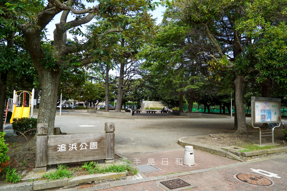 追浜公園・夏島貝塚通り側入口（撮影日：2023.08.10）