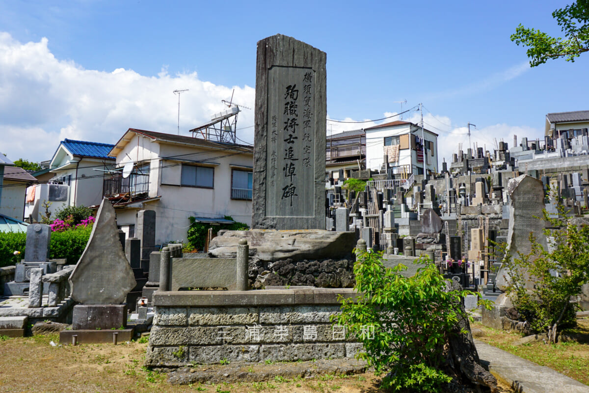 龍本寺(米ヶ浜のお祖師)・横須賀海軍航空隊「殉職将士追悼碑」(撮影日:2018.10.28)