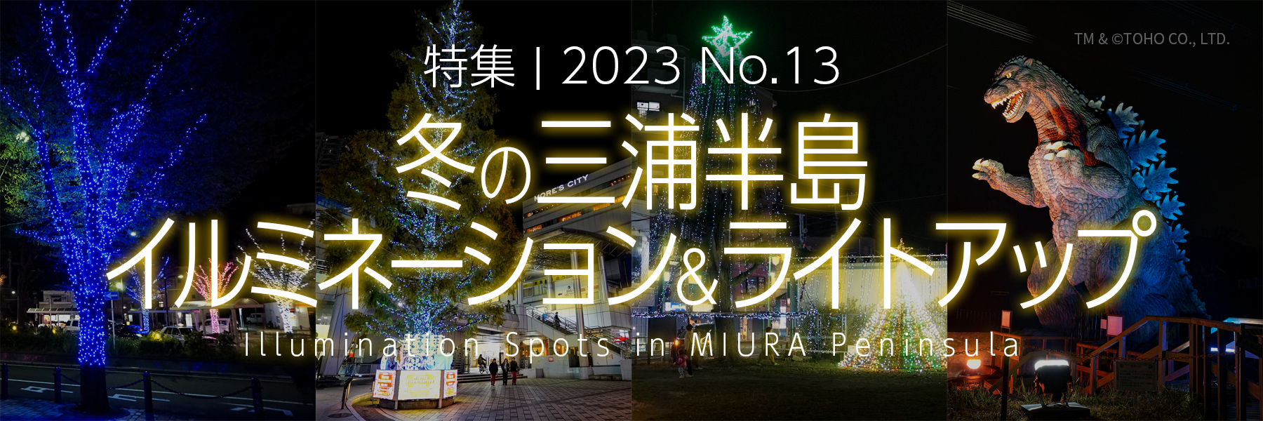 【2023 No.13】特集 | 冬の三浦半島 イルミネーション＆ライトアップ