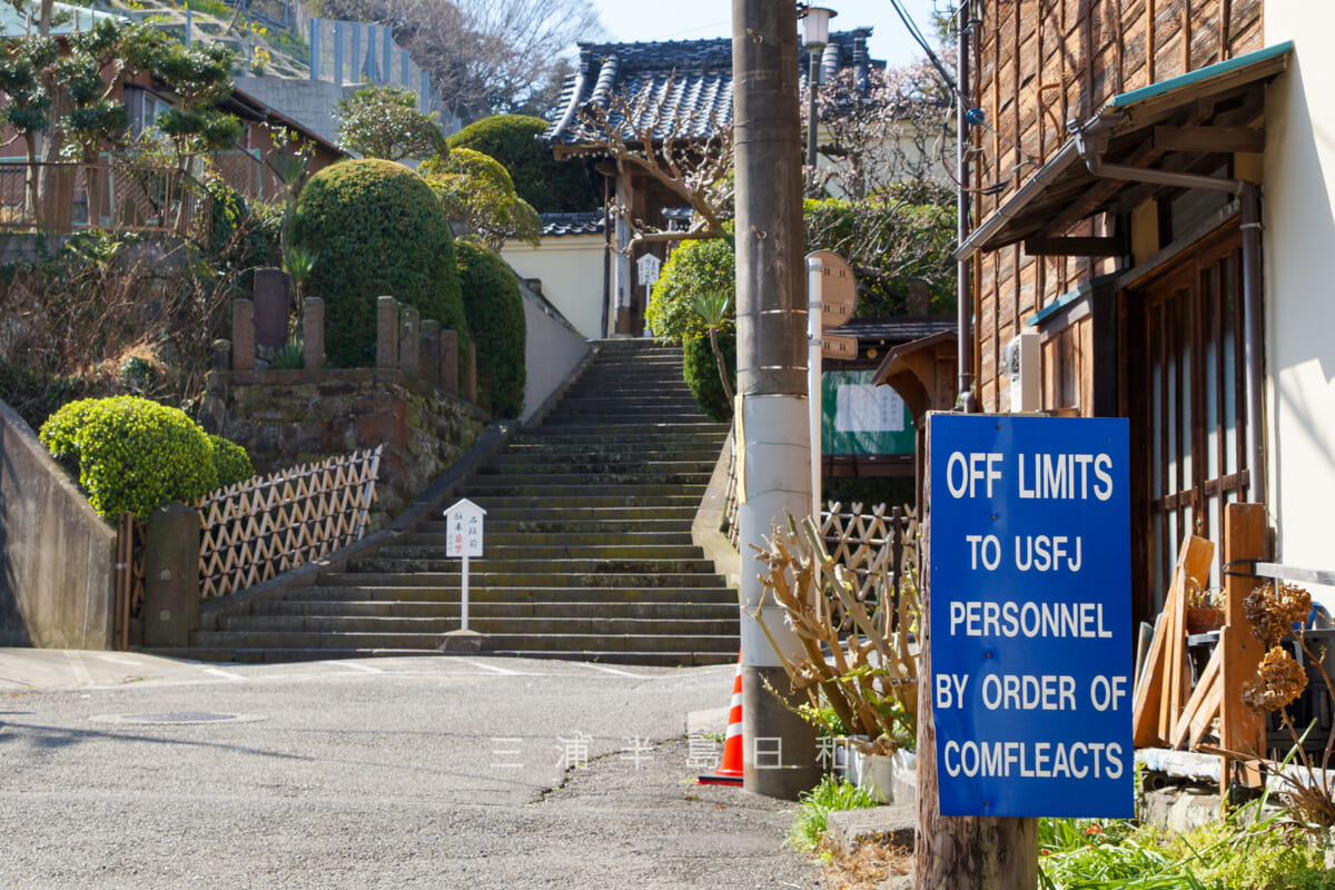 良長院・境内前に掲げられている在日米軍立入禁止の看板（撮影日：2014.03.16）