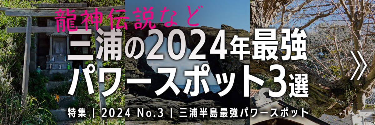 【2024 No.3】特集 | 三浦の最強パワースポット