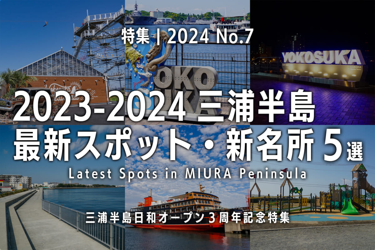 【2024 No.7】特集 | 2023-2024三浦半島最新スポット・新名所