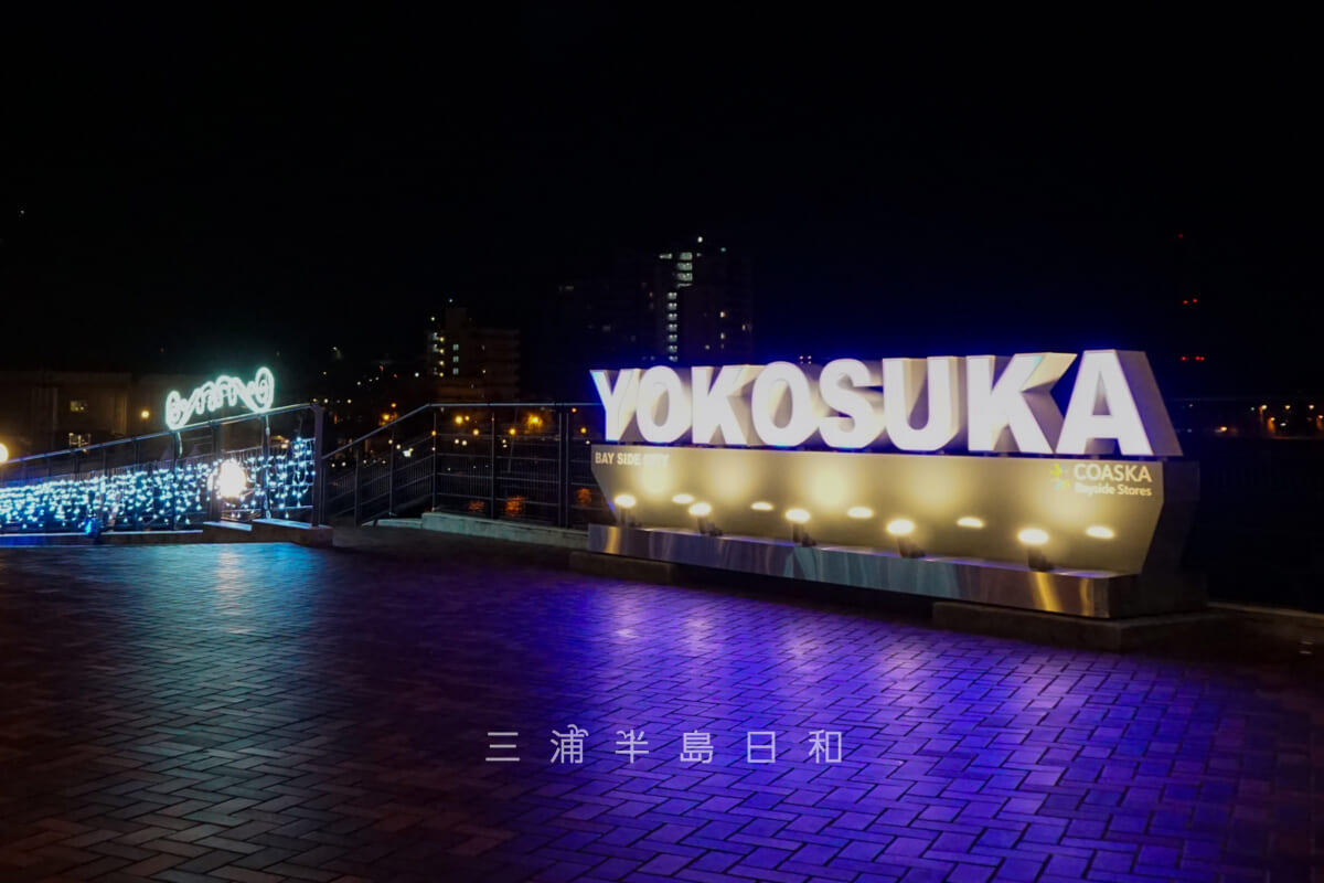 コースカベイサイドストアーズ・「YOKOSUKA」モニュメント（撮影日：2023.11.24）