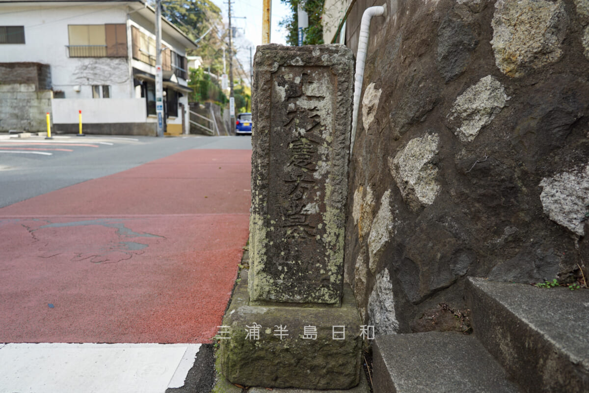 上杉憲方の墓・極楽寺坂の坂上に置かれた標識石（撮影日：2021.01.29）
