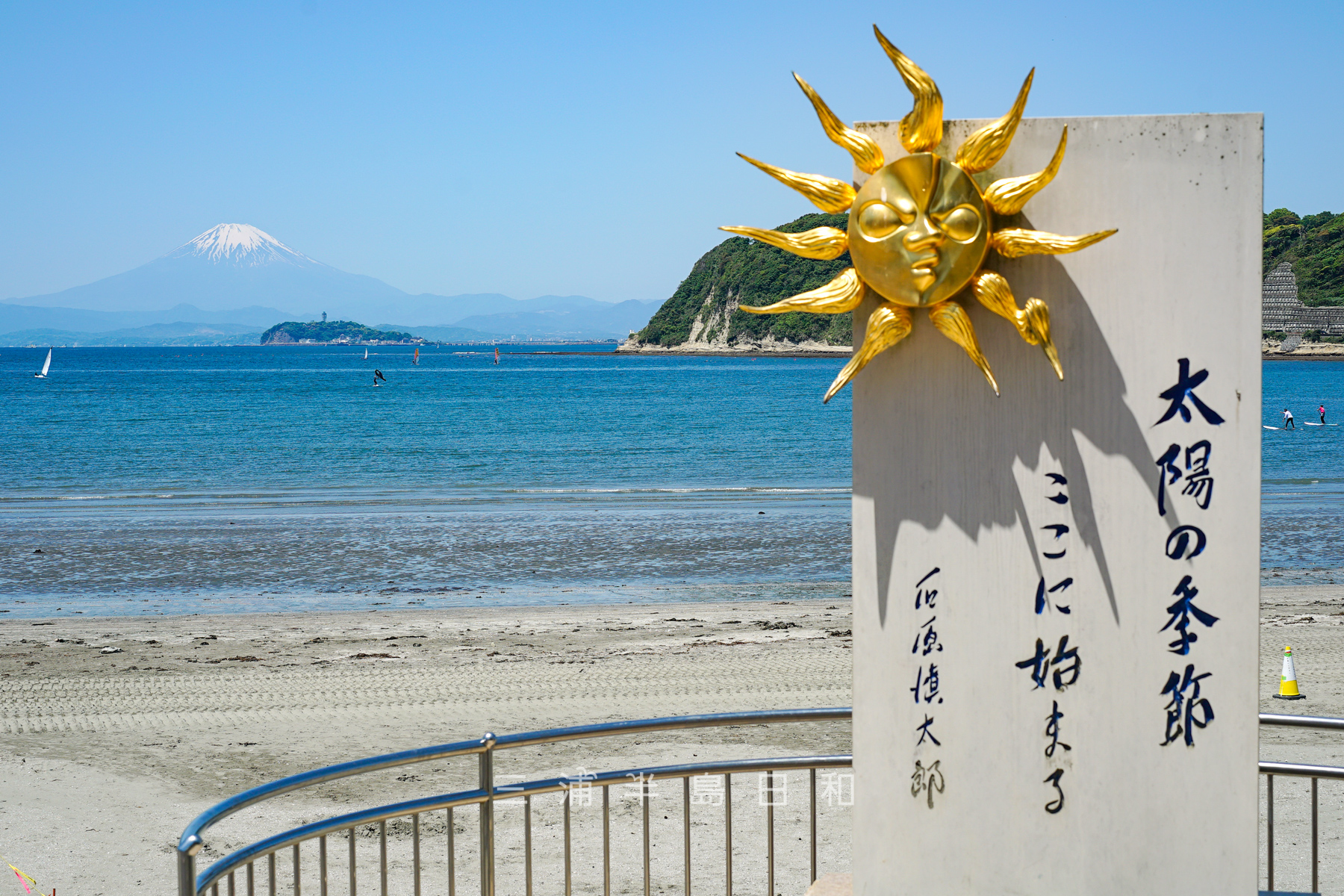 逗子海岸・「太陽の季節」文学記念碑越しに富士山を望む（撮影日：2024.05.10）