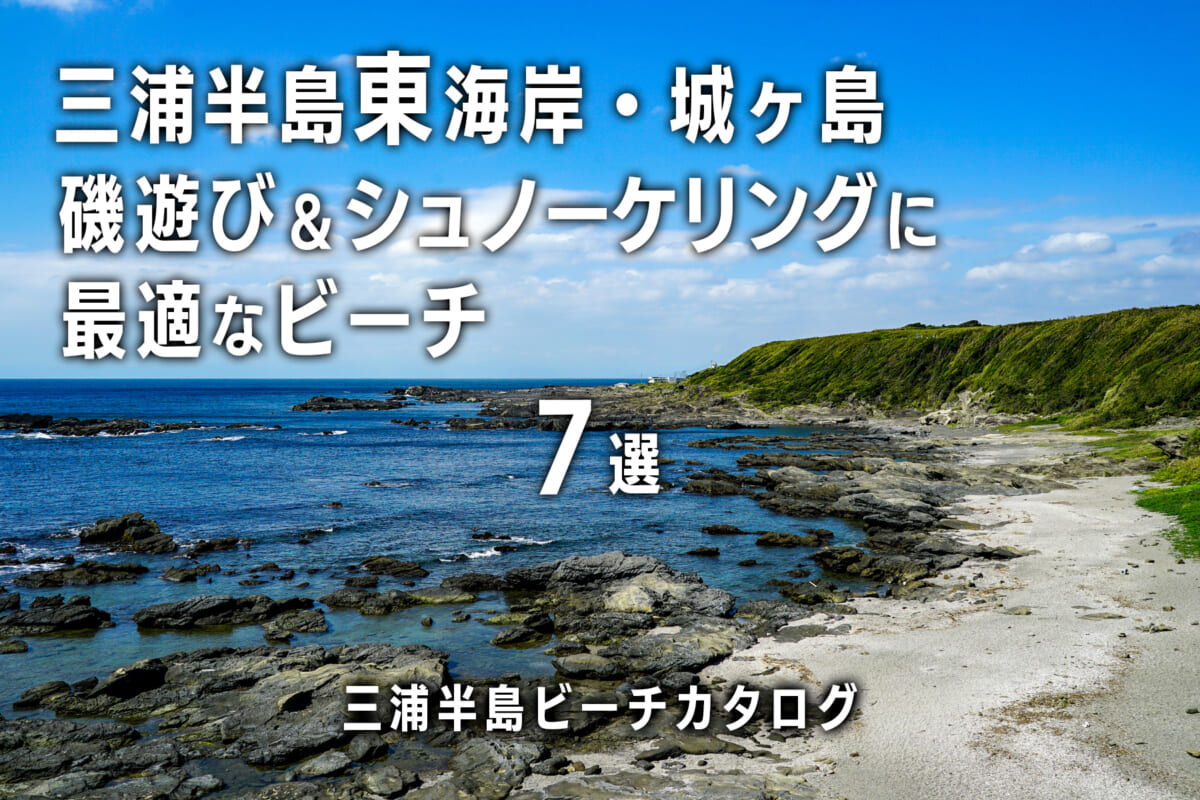 三浦半島東海岸・城ヶ島-磯遊び＆シュノーケリングに最適なビーチ