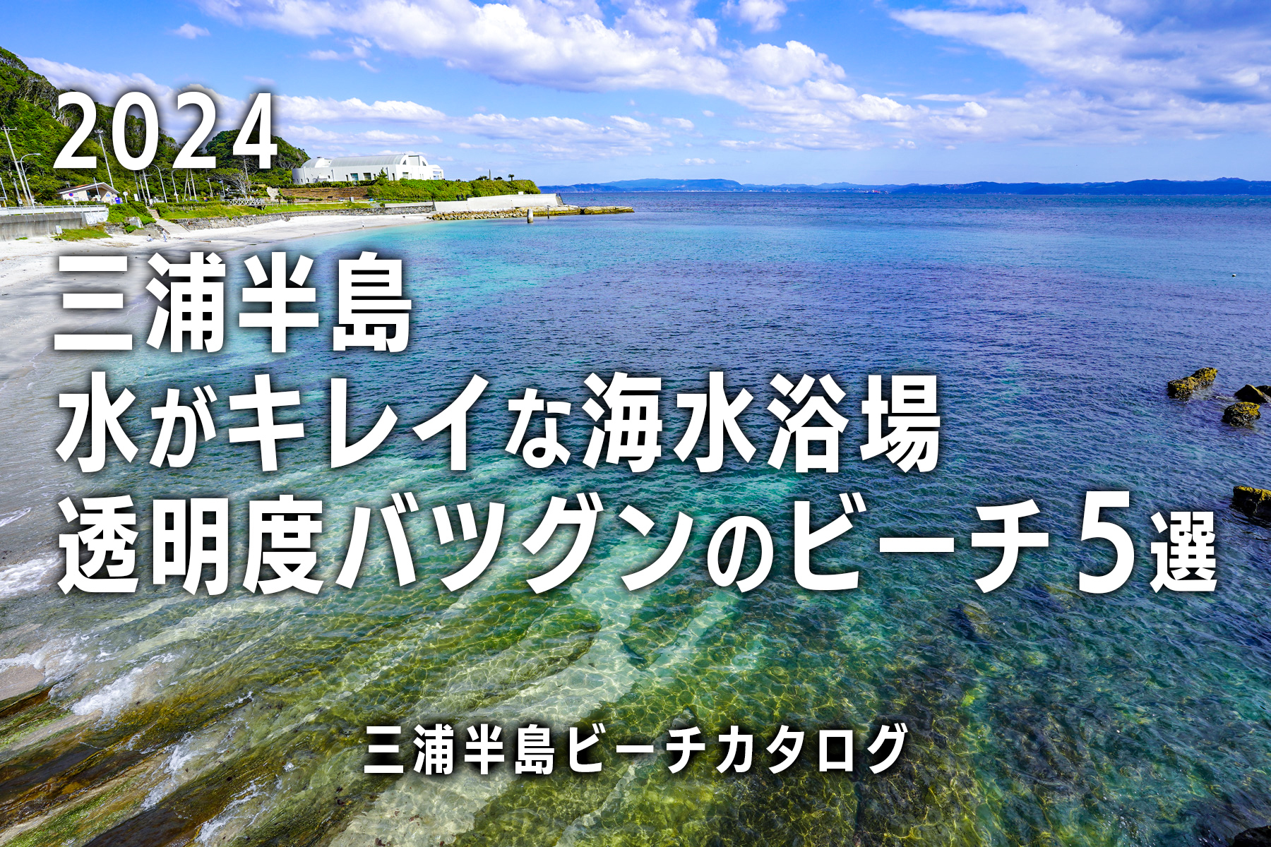 三浦半島水がキレイな海水浴場・透明度の高いビーチ