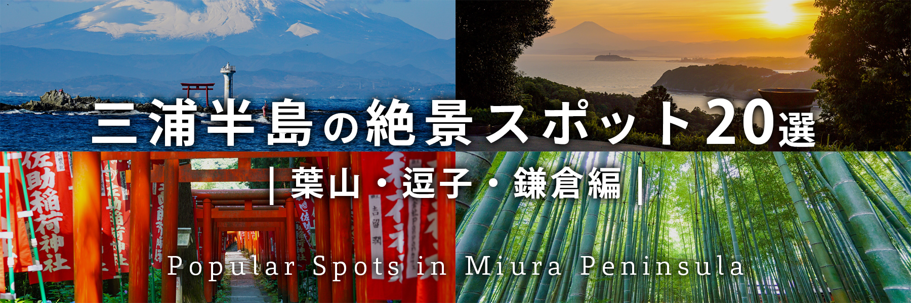 三浦半島の絶景スポット-葉山・逗子・鎌倉編