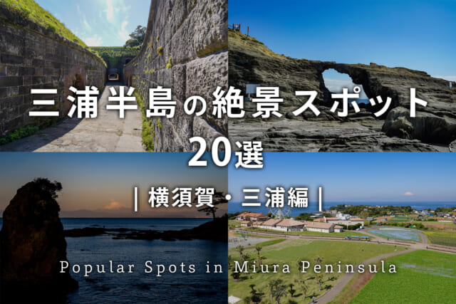 三浦半島の絶景スポット-横須賀・三浦編