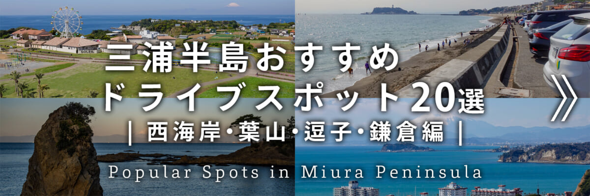 三浦半島おすすめドライブスポット-西海岸・葉山・逗子・鎌倉編