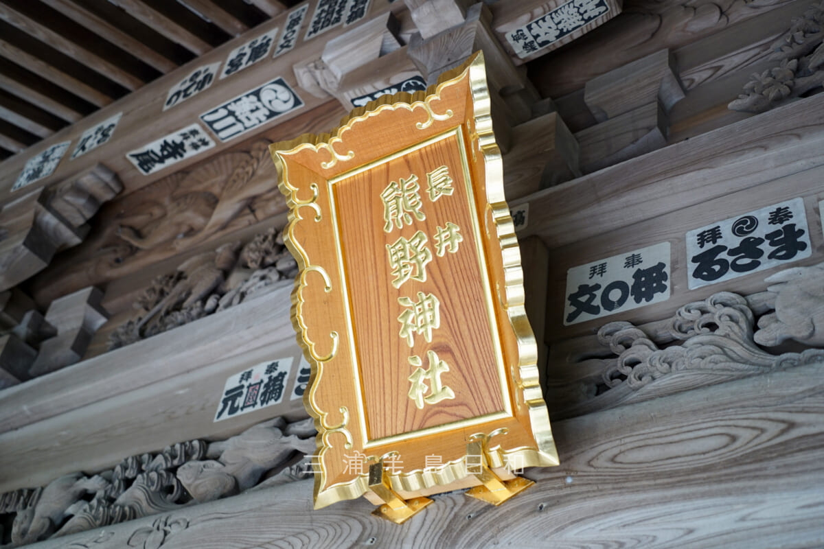 長井熊野神社・社殿にかかる扁額（撮影日：2024.08.22）