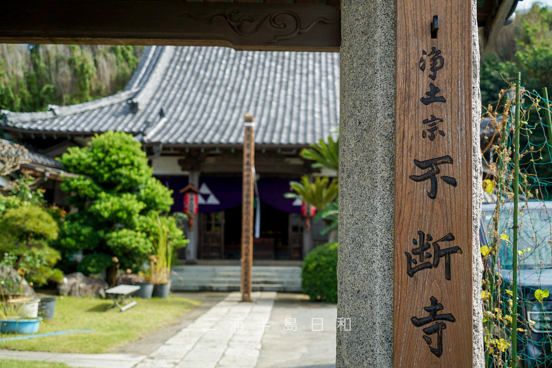 不断寺・山門越しに本堂を望む（撮影日：2024.10.24）