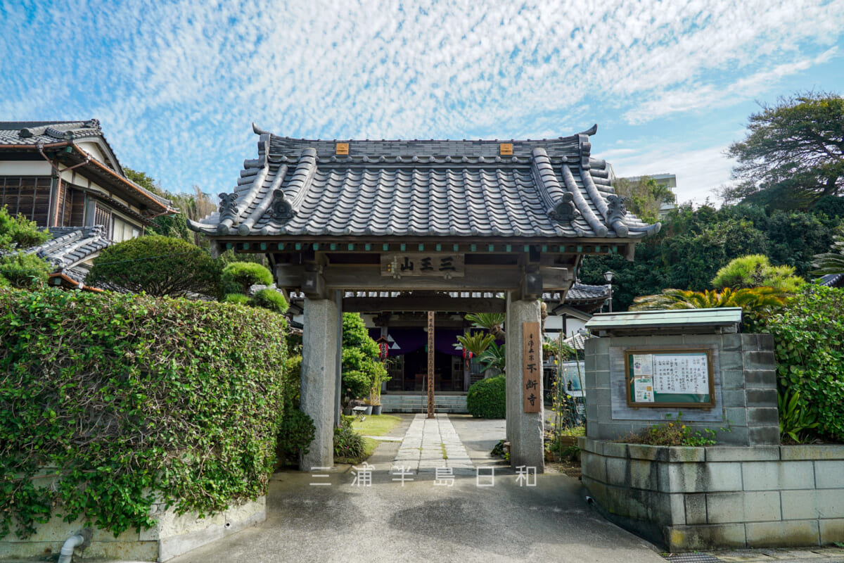 不断寺・山門（撮影日：2024.10.24）