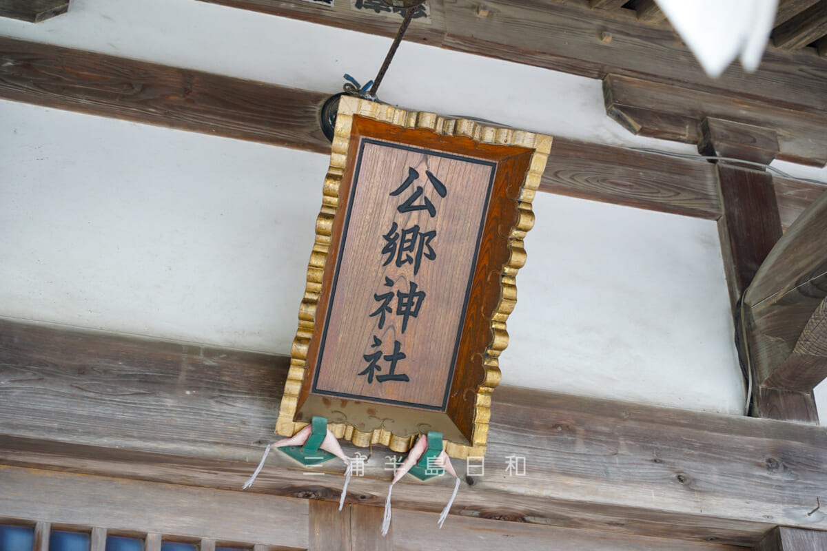 公郷神社・社殿に掲げられた扁額（撮影日：2024.10.17）