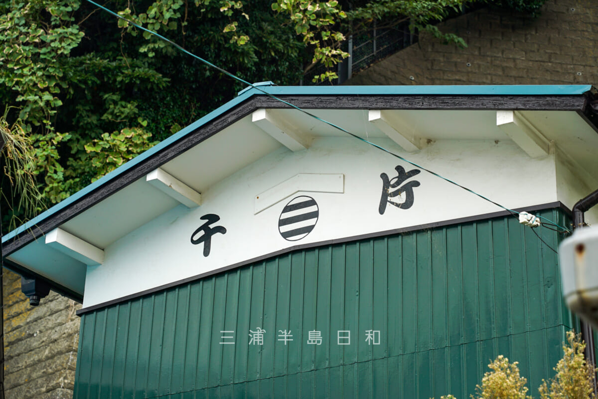 千片神社跡・神輿庫奉安所に書かれた「千片」の文字（撮影日：2024.10.17）