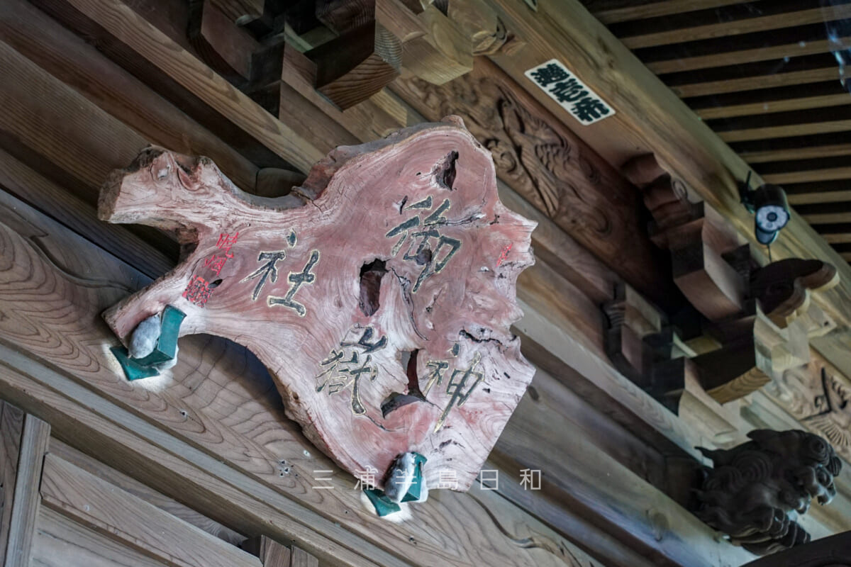 御嶽神社（不入斗）・社殿にかかる扁額（撮影日：2024.10.31）