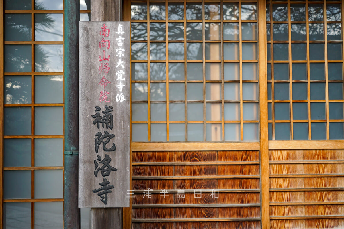 補陀洛寺(竜巻寺)・本堂の寺標(撮影日:2024.10.31)