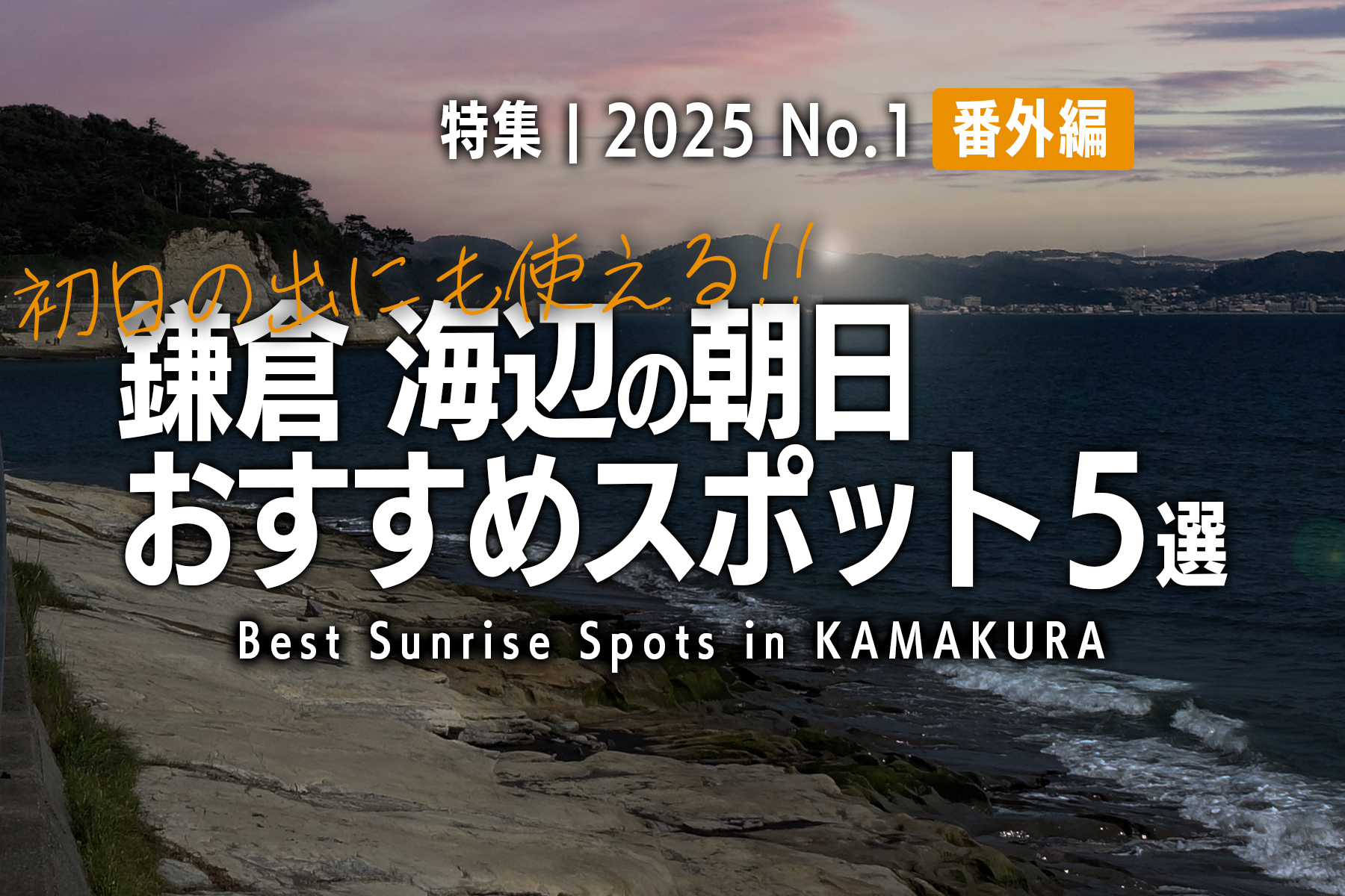 【2025 No.1】特集 | 番外編 | 鎌倉 海辺の朝日おすすめスポット