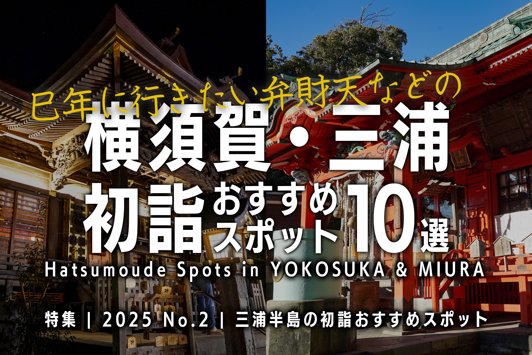 【2025 No.2】特集 | 横須賀＆三浦の初詣おすすめスポット