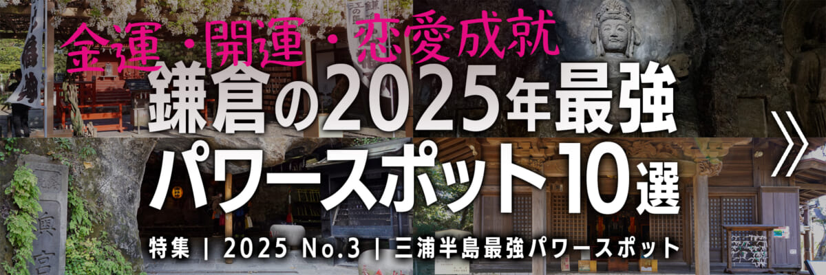 【2025 No.3】特集 | 鎌倉の最強パワースポット