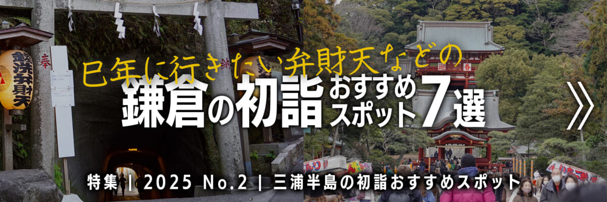 【2025 No.2】特集 | 鎌倉の初詣おすすめスポット