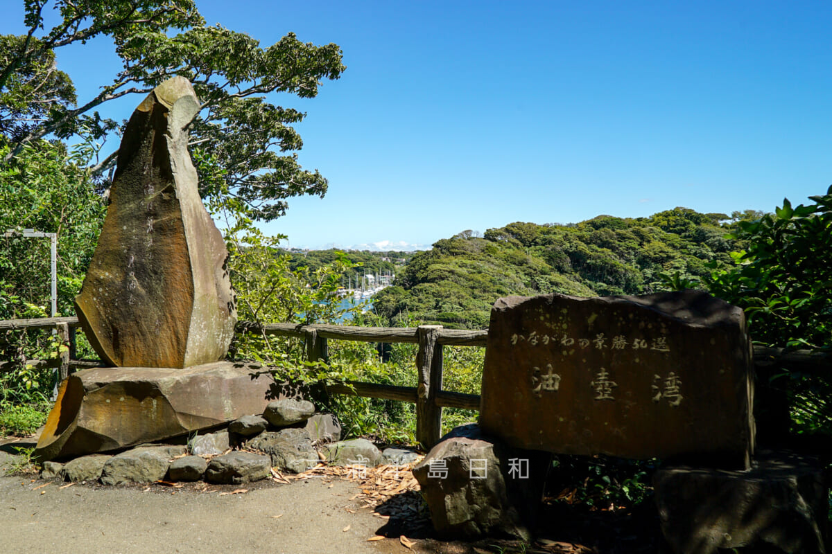 かながわの景勝50選「油壺湾」の石碑と田辺大愚句碑（撮影日：2023.09.05）