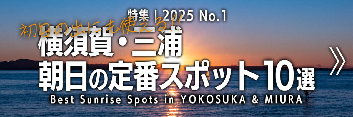 【2025 No.1】特集 | 横須賀＆三浦の朝日の定番スポット