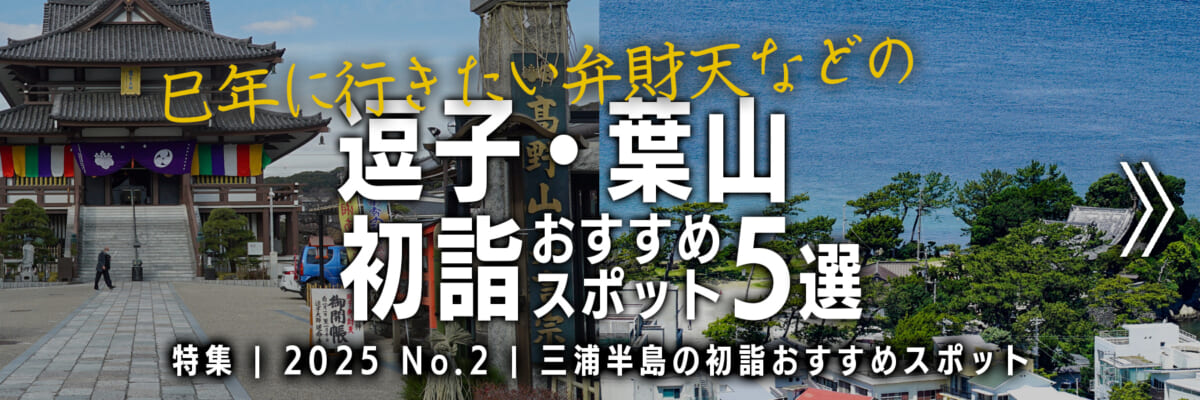 【2025 No.2】特集 | 逗子＆葉山の初詣おすすめスポット