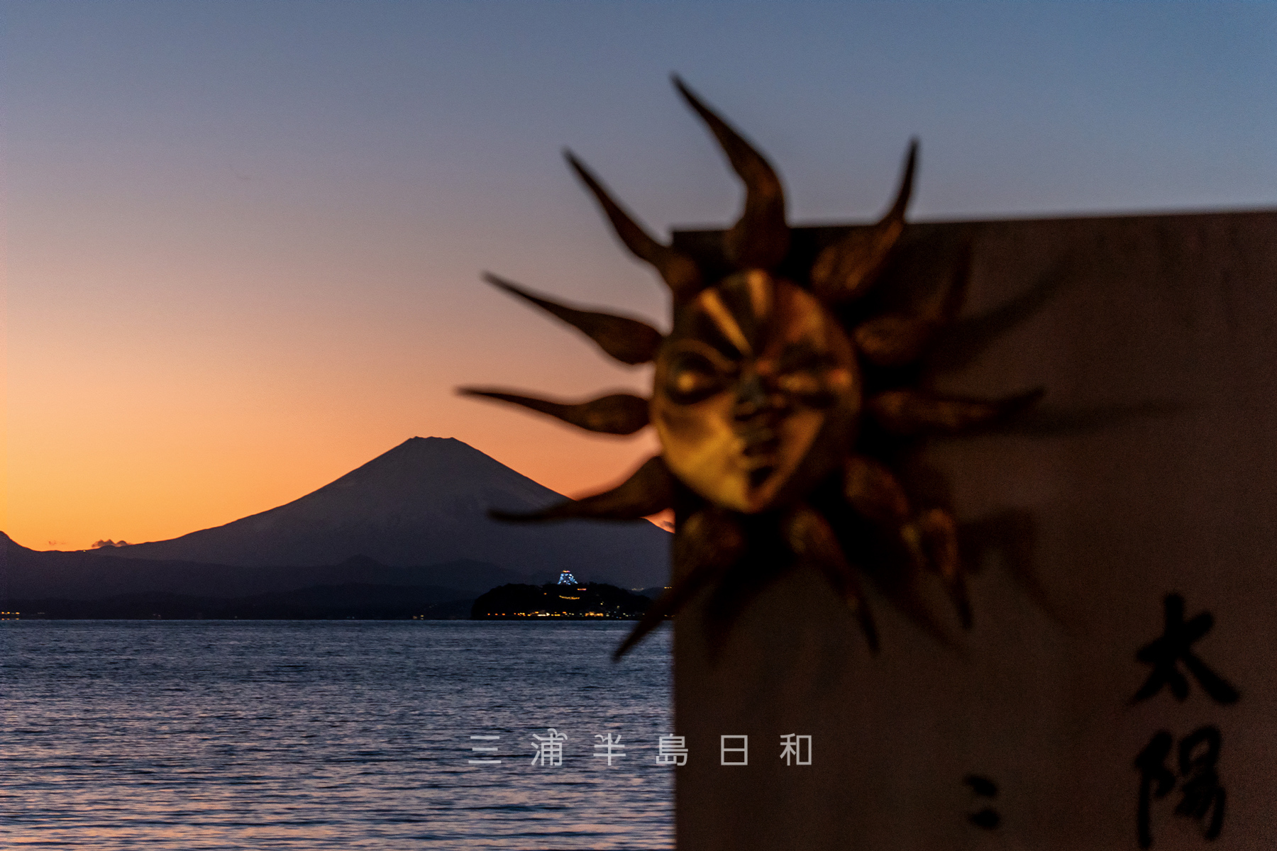 逗子海岸・夕暮れの富士山と「太陽の季節」文学記念碑（撮影日：2025.01.10）