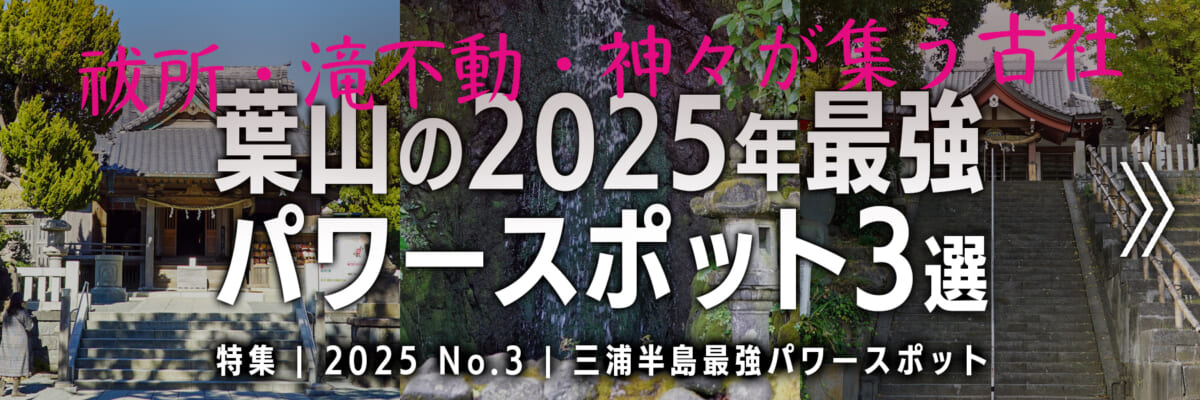 【2025 No.3】特集 | 葉山の最強パワースポット