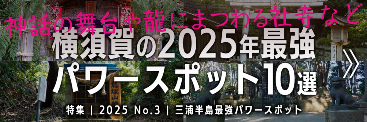 【2025 No.3】特集 | 横須賀の最強パワースポット