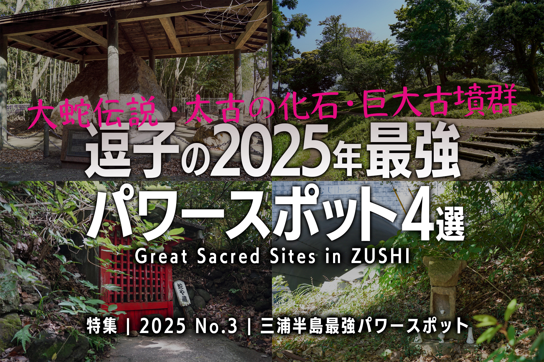 【2025 No.3】特集 | 逗子の最強パワースポット