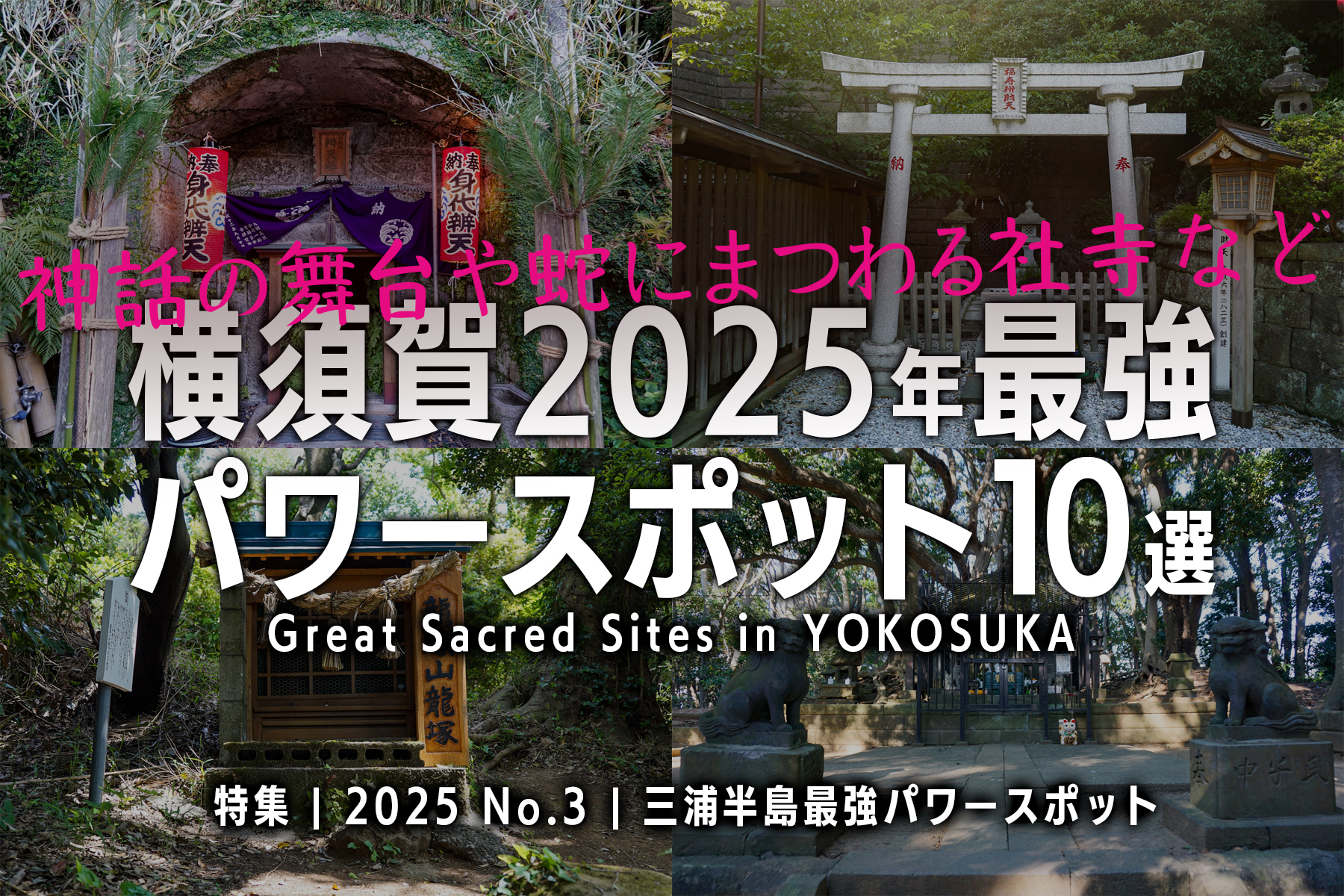 【2025 No.3】特集 | 横須賀の最強パワースポット