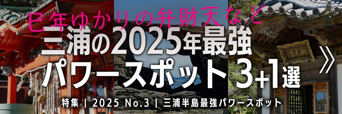 【2025 No.3】特集 | 三浦の最強パワースポット