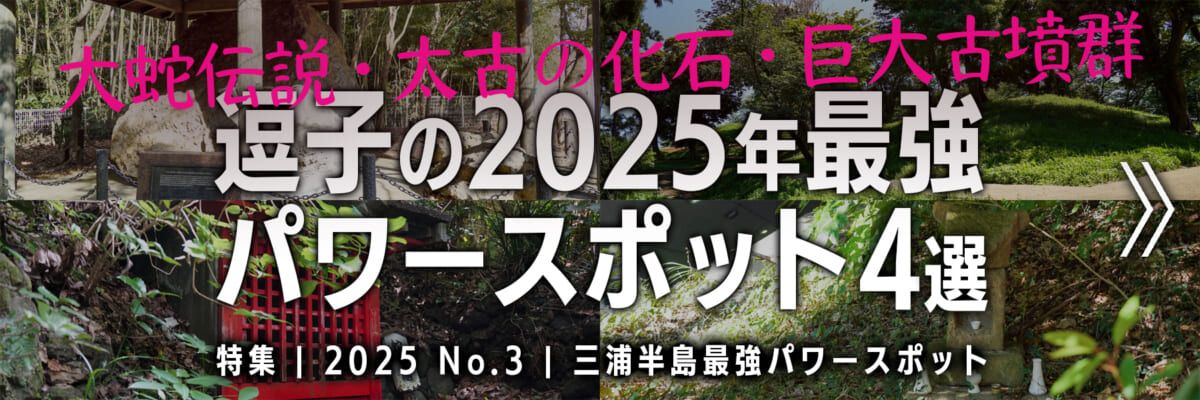 【2025 No.3】特集 | 逗子の最強パワースポット