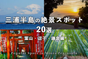 三浦半島の絶景スポット20選【葉山・逗子・鎌倉編】