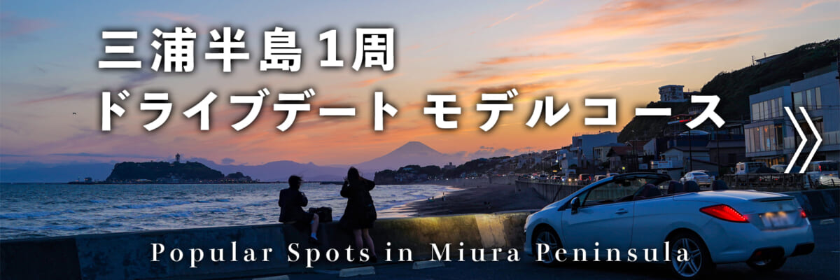 三浦半島1周ドライブデートモデルコース