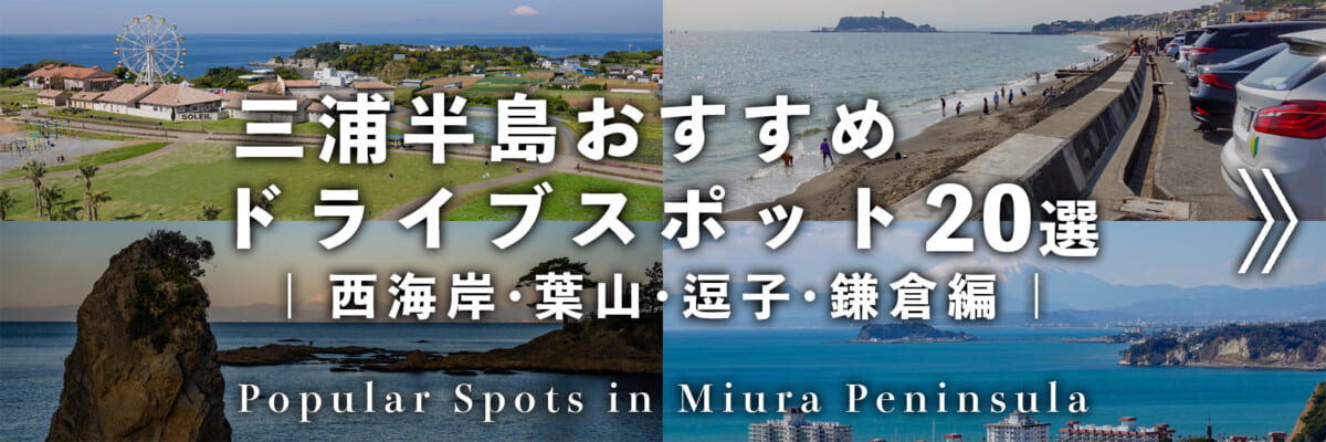 三浦半島おすすめドライブスポット-西海岸・葉山・逗子・鎌倉編