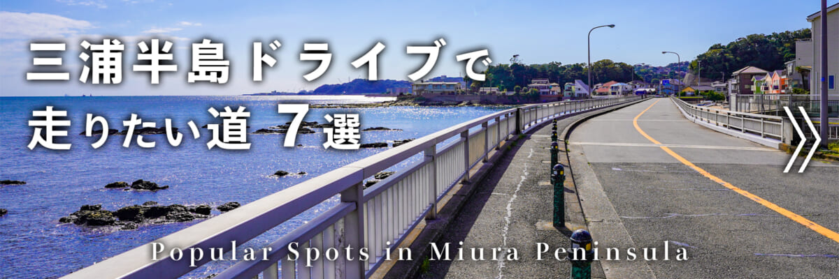 三浦半島ドライブで走りたい道