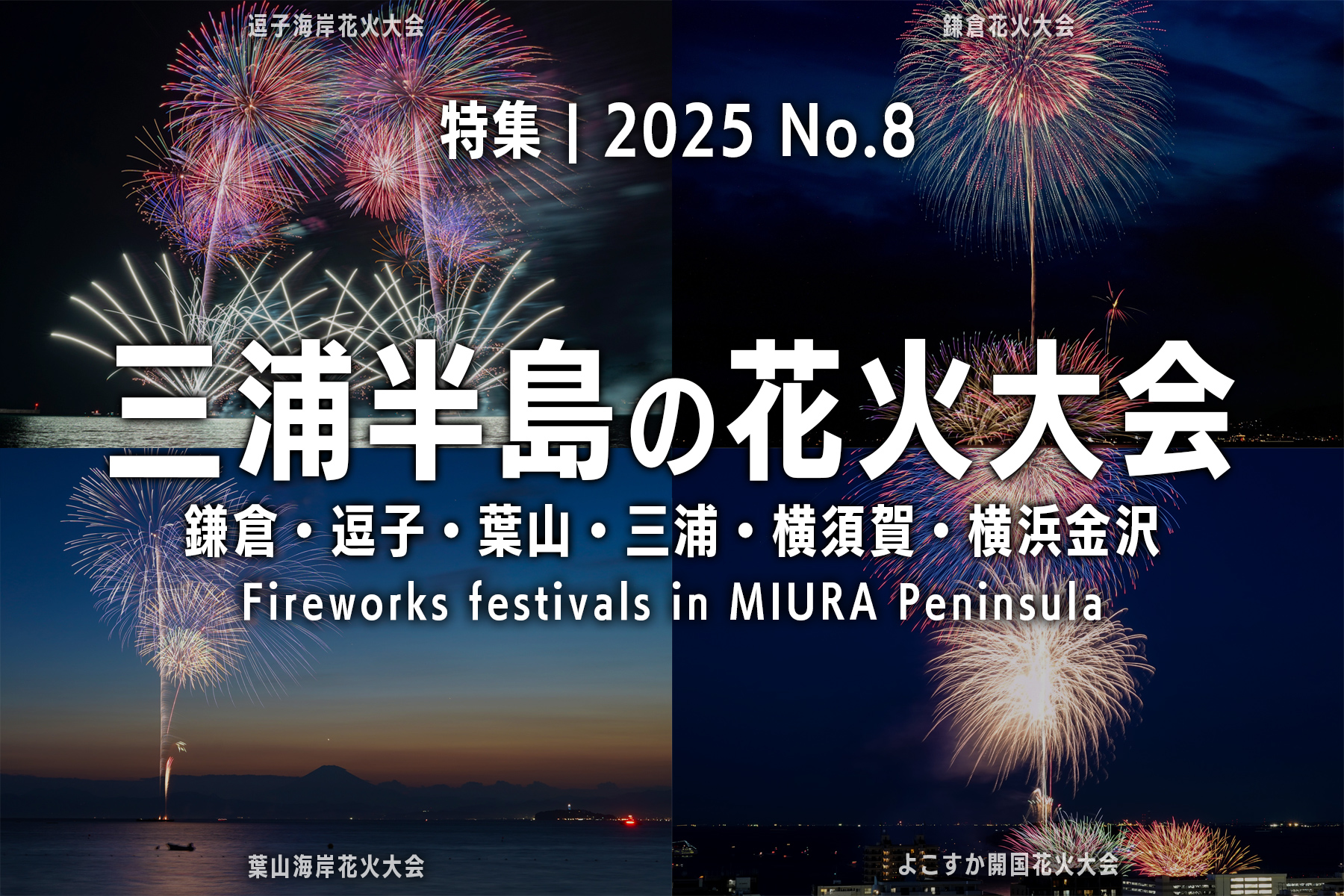 【2025 No.8】特集 | 三浦半島の花火大会