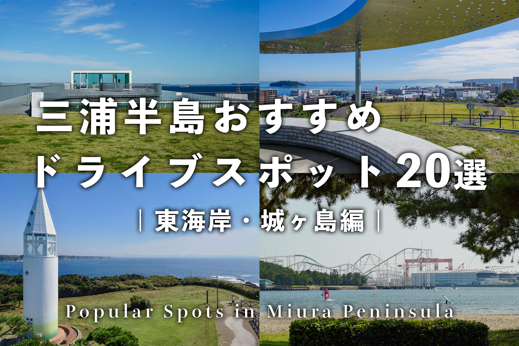 三浦半島おすすめドライブスポット-東海岸・城ヶ島編