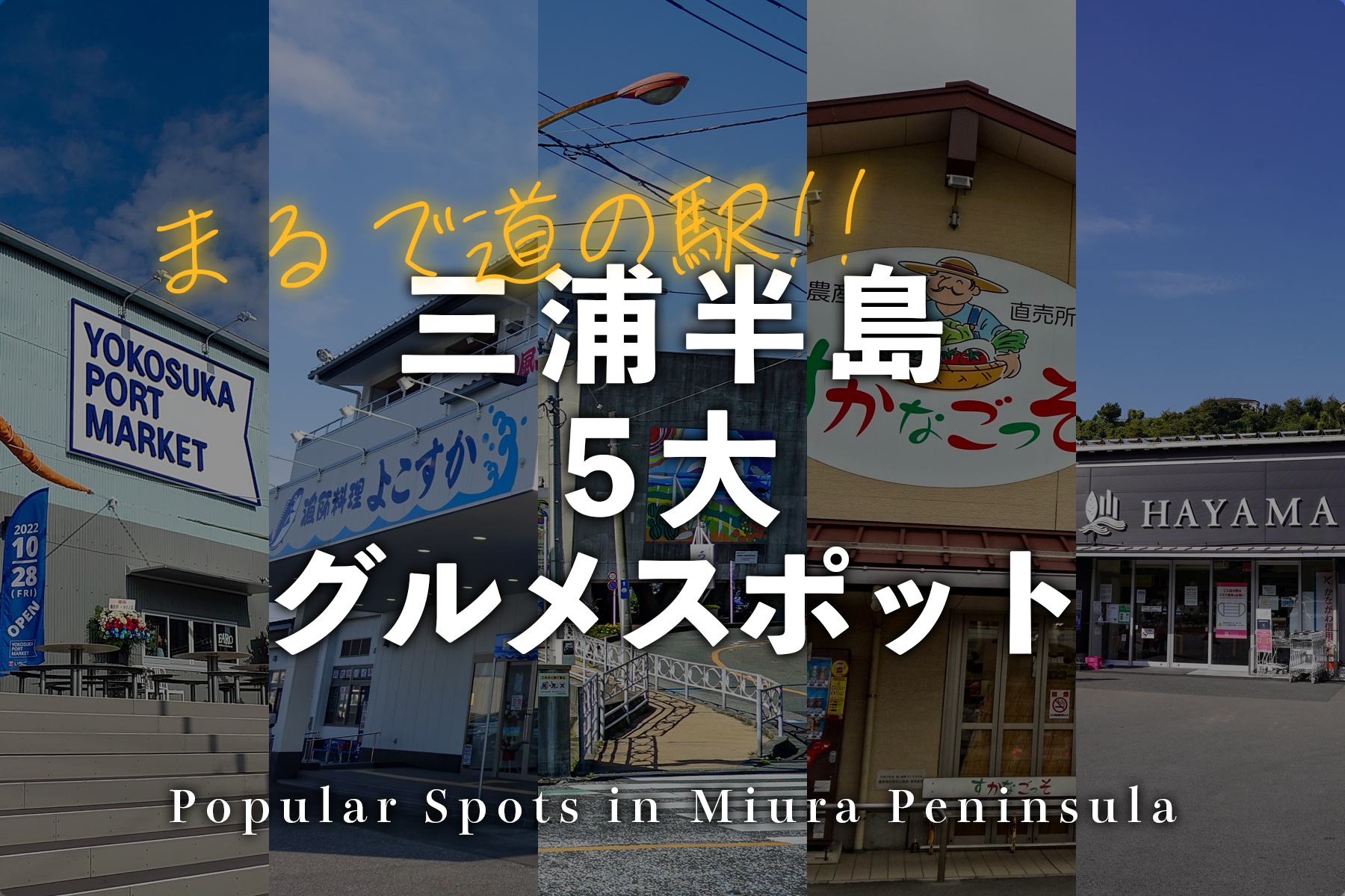 まるで道の駅!!三浦半島5大グルメスポット【横須賀・久里浜・三崎・長井・葉山】