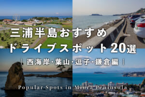 三浦半島おすすめドライブスポット20選【西海岸・葉山・逗子・鎌倉編】